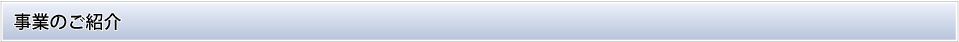 事業のご紹介