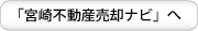 宮崎不動産売却ナビ