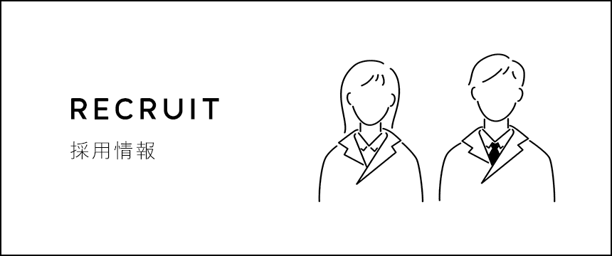 採用情報