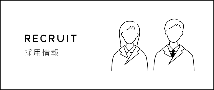 採用情報