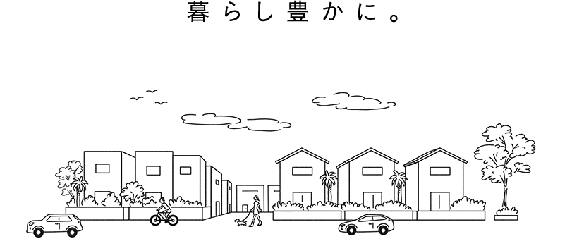 暮らし豊かに。