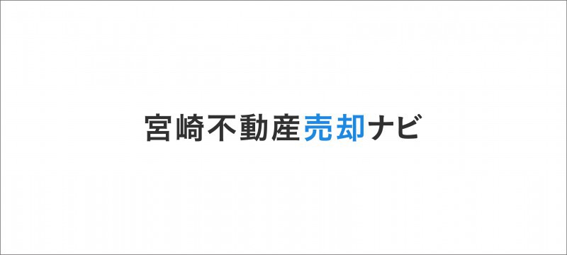 宮崎不動産売却ナビ